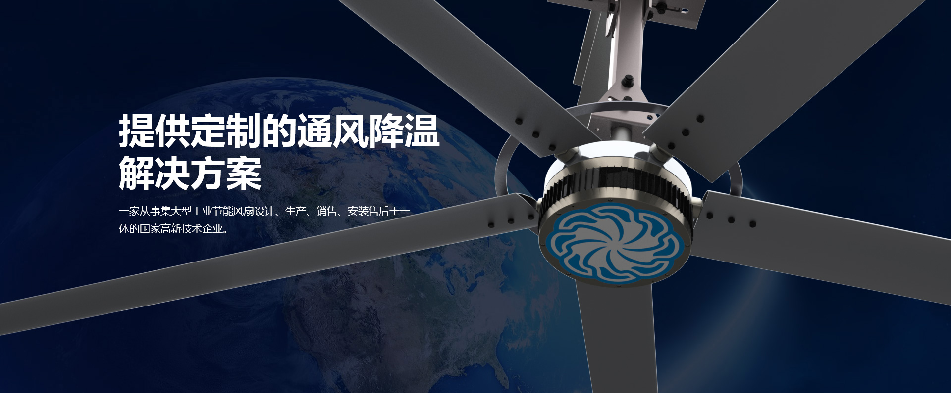貝爾東方集大型工業(yè)節(jié)能風(fēng)扇設(shè)計(jì)、生產(chǎn)、銷(xiāo)售、安裝售后于一體